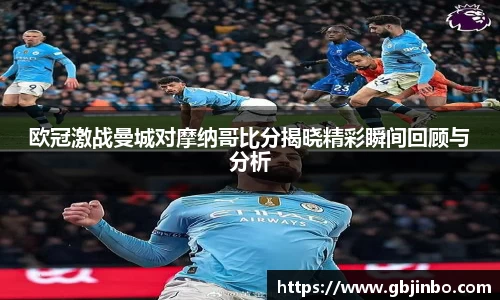 欧冠激战曼城对摩纳哥比分揭晓精彩瞬间回顾与分析