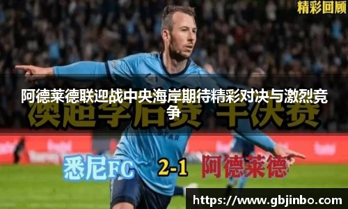 阿德莱德联迎战中央海岸期待精彩对决与激烈竞争